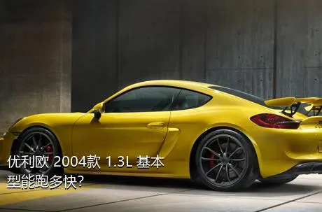 优利欧 2004款 1.3L 基本型能跑多快？