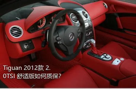 Tiguan 2012款 2.0TSI 舒适版如何质保？