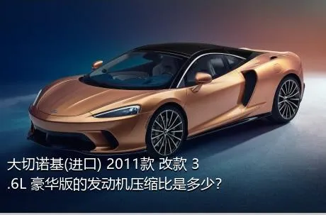 大切诺基(进口) 2011款 改款 3.6L 豪华版的发动机压缩比是多少？