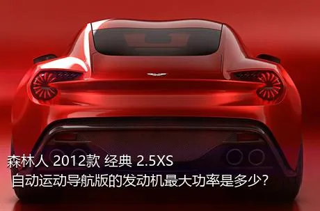 森林人 2012款 经典 2.5XS 自动运动导航版的发动机最大功率是多少？
