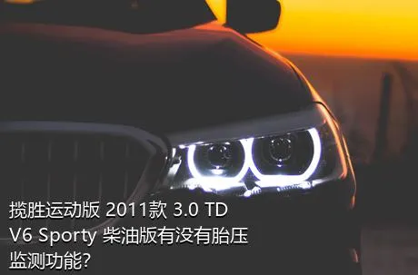揽胜运动版 2011款 3.0 TDV6 Sporty 柴油版有没有胎压监测功能？