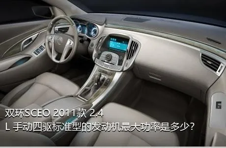 双环SCEO 2011款 2.4L 手动四驱标准型的发动机最大功率是多少？