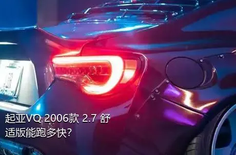 起亚VQ 2006款 2.7 舒适版能跑多快？