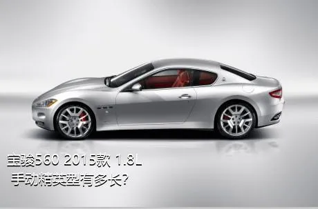 宝骏560 2015款 1.8L 手动精英型有多长？