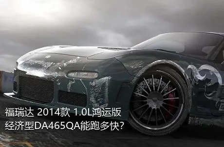福瑞达 2014款 1.0L鸿运版 经济型DA465QA能跑多快？