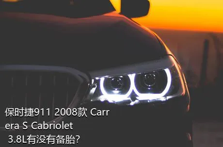 保时捷911 2008款 Carrera S Cabriolet 3.8L有没有备胎？