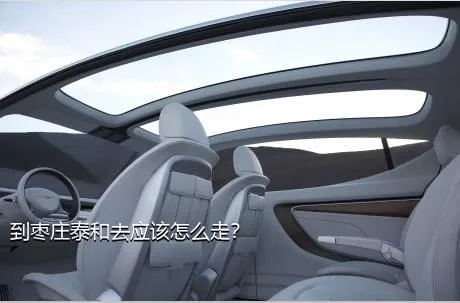 到枣庄泰和去应该怎么走？