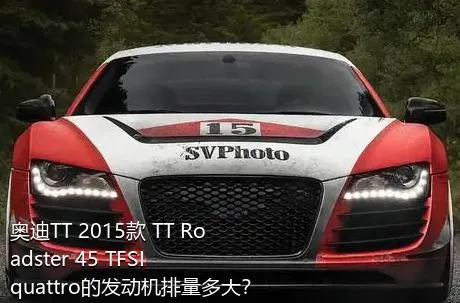 奥迪TT 2015款 TT Roadster 45 TFSI quattro的发动机排量多大？