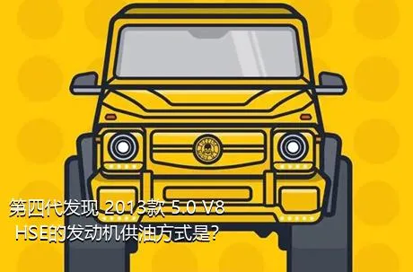 第四代发现 2013款 5.0 V8 HSE的发动机供油方式是？