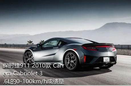 保时捷911 2010款 Carrera Cabriolet 3.6L的0-100km/h成绩是多少？