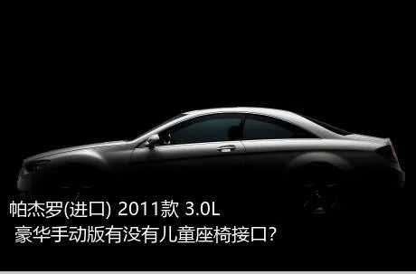 帕杰罗(进口) 2011款 3.0L 豪华手动版有没有儿童座椅接口？