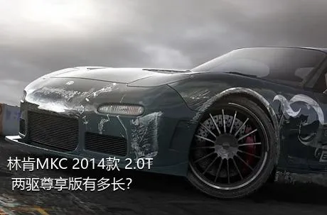 林肯MKC 2014款 2.0T 两驱尊享版有多长？