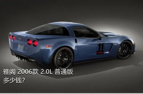 雅阁 2006款 2.0L 普通版多少钱？