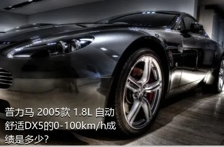 普力马 2005款 1.8L 自动舒适DX5的0-100km/h成绩是多少？