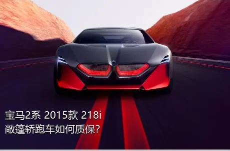宝马2系 2015款 218i 敞篷轿跑车如何质保？