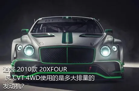 逍客 2010款 20XFOUR 虎 CVT 4WD使用的是多大排量的发动机？