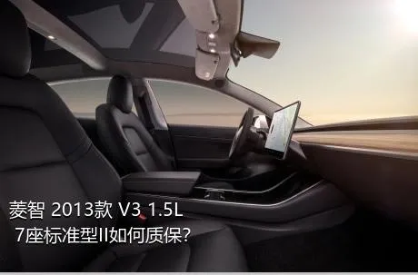 菱智 2013款 V3 1.5L 7座标准型II如何质保？