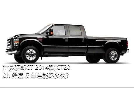 雷克萨斯CT 2014款 CT200h 舒适版 单色能跑多快？