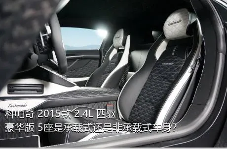 科帕奇 2015款 2.4L 四驱豪华版 5座是承载式还是非承载式车身？