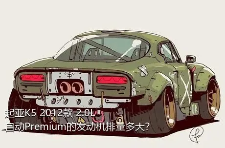 起亚K5 2012款 2.0L 自动Premium的发动机排量多大？