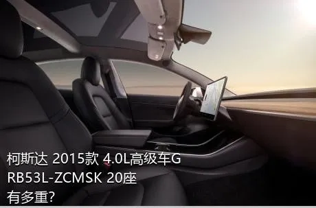 柯斯达 2015款 4.0L高级车GRB53L-ZCMSK 20座有多重？