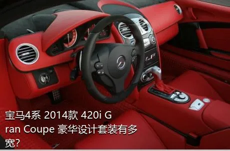 宝马4系 2014款 420i Gran Coupe 豪华设计套装有多宽？