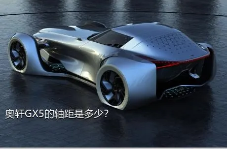 奥轩GX5的轴距是多少？