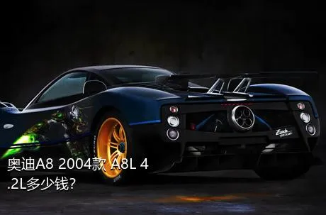 奥迪A8 2004款 A8L 4.2L多少钱？