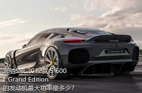 奔驰S级 2012款 S 600 L Grand Edition的发动机最大功率是多少？