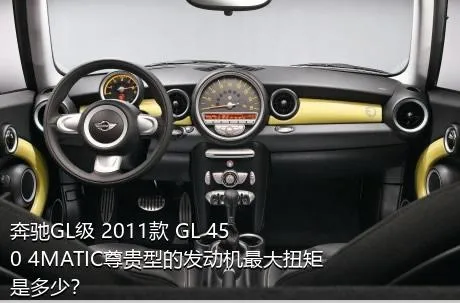 奔驰GL级 2011款 GL 450 4MATIC尊贵型的发动机最大扭矩是多少？