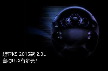 起亚K5 2015款 2.0L 自动LUX有多长？