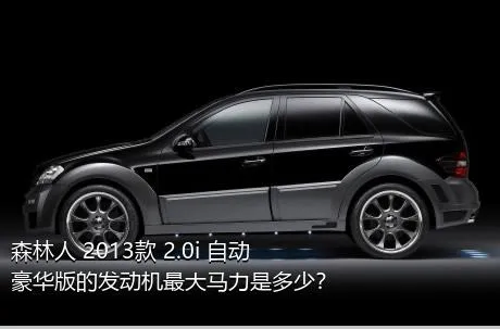 森林人 2013款 2.0i 自动豪华版的发动机最大马力是多少？