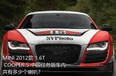 MINI 2012款 1.6T COOPER S 中国任务版车内一共有多少个喇叭？