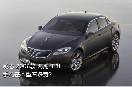 威志 2006款 两厢 1.3L 手动基本型有多宽？