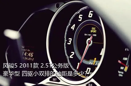 风骏5 2011款 2.5T公务版 豪华型 四驱小双排的轴距是多少？