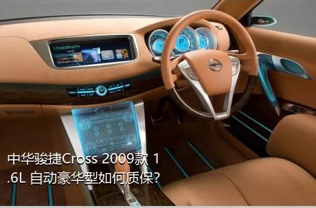 中华骏捷Cross 2009款 1.6L 自动豪华型如何质保？