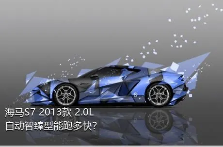 海马S7 2013款 2.0L 自动智臻型能跑多快？