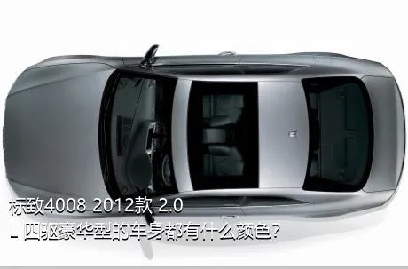 标致4008 2012款 2.0L 四驱豪华型的车身都有什么颜色？
