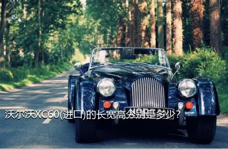 沃尔沃XC60(进口)的长宽高分别是多少？