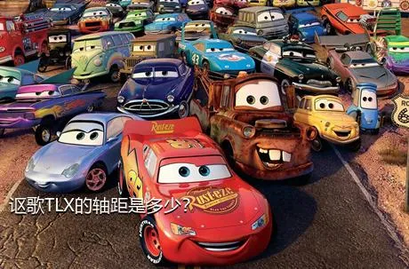讴歌TLX的轴距是多少？