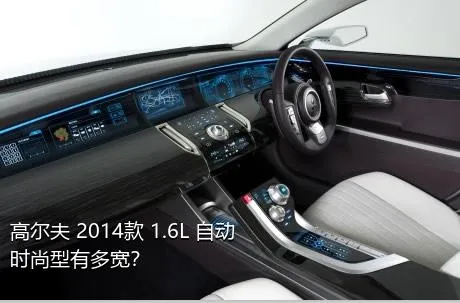 高尔夫 2014款 1.6L 自动时尚型有多宽？