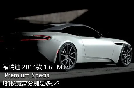 福瑞迪 2014款 1.6L MT Premium Special的长宽高分别是多少？
