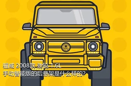 骊威 2008款 劲锐 1.6L 手动智能版的后悬架是什么样的？