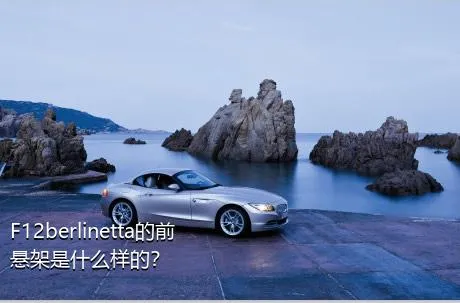 F12berlinetta的前悬架是什么样的？