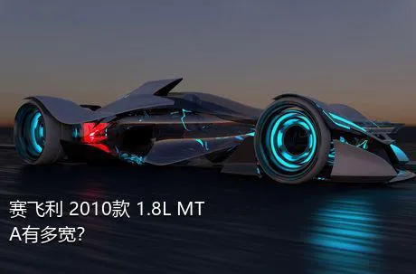 赛飞利 2010款 1.8L MTA有多宽？
