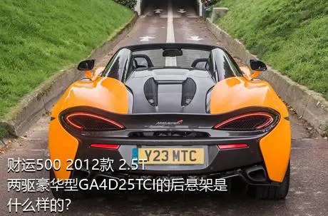 财运500 2012款 2.5T两驱豪华型GA4D25TCI的后悬架是什么样的？