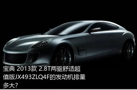 宝典 2013款 2.8T两驱舒适超值版JX493ZLQ4F的发动机排量多大？