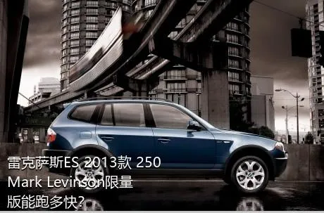 雷克萨斯ES 2013款 250 Mark Levinson限量版能跑多快？