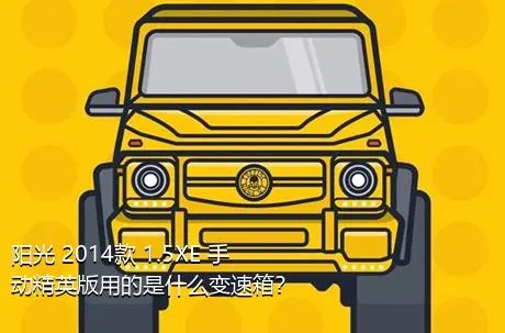阳光 2014款 1.5XE 手动精英版用的是什么变速箱？