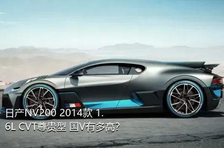 日产NV200 2014款 1.6L CVT尊贵型 国V有多高？